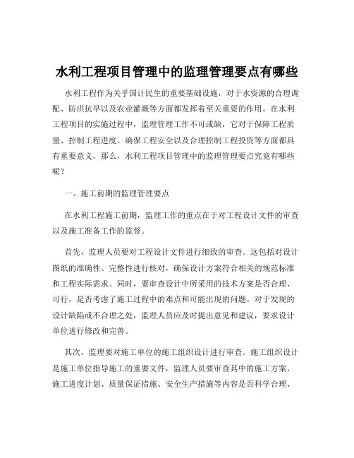 水利工程项目管理中的监理管理要点有哪些