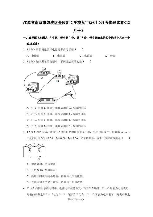 江苏省南京市鼓楼区金陵汇文学校九年级(上)月考物理试卷(12月份)