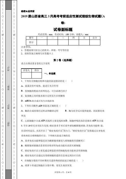 2019届山西省高三3月高考考前适应性测试理综生物试题(A卷)(带答案解析)