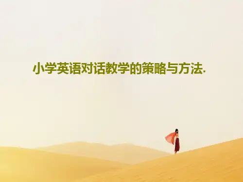 小学英语对话教学的策略与方法.PPT40页
