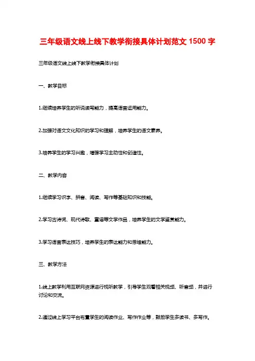 三年级语文线上线下教学衔接具体计划范文1500字