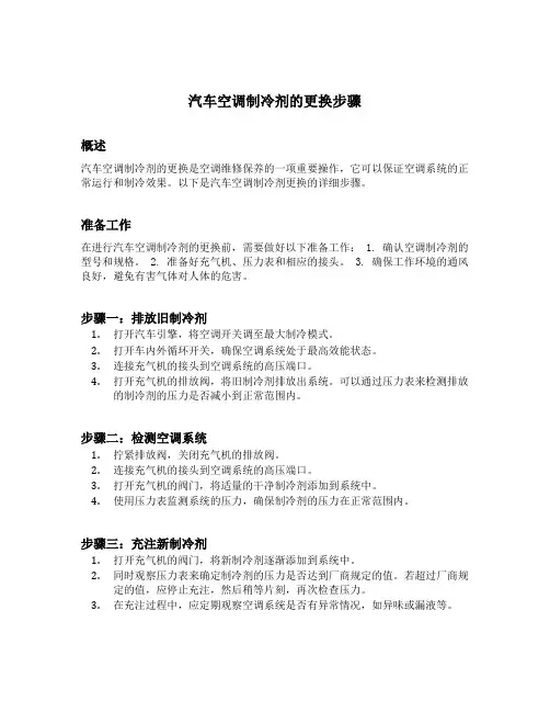 简述汽车空调制冷剂的更换步骤