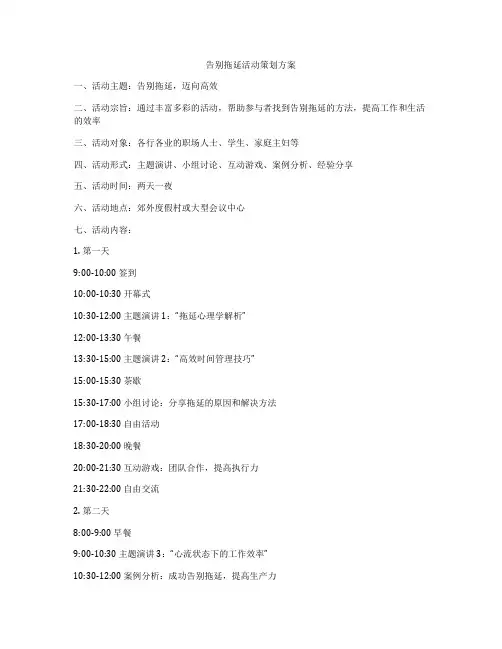 告别拖延活动策划方案