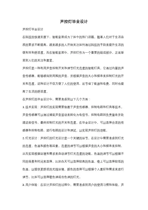 声控灯毕业设计