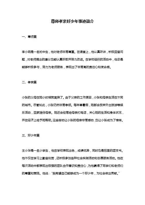 尊师孝亲好少年事迹简介
