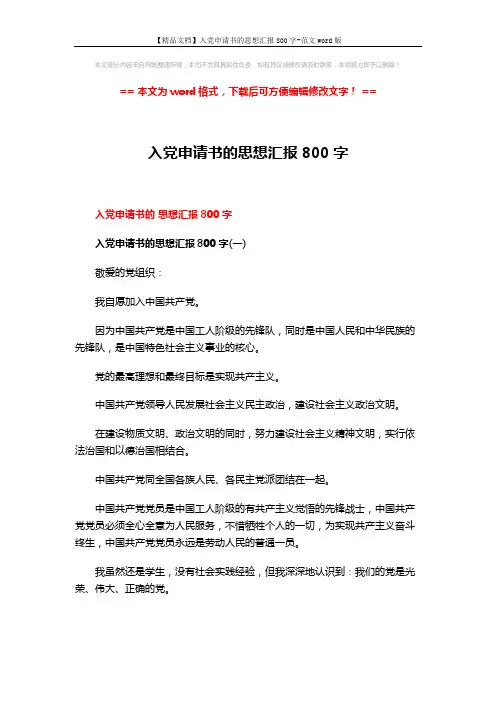 【精品文档】入党申请书的思想汇报800字-范文word版 (6页)