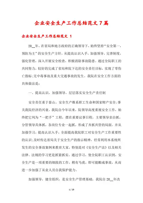 企业安全生产工作总结范文7篇