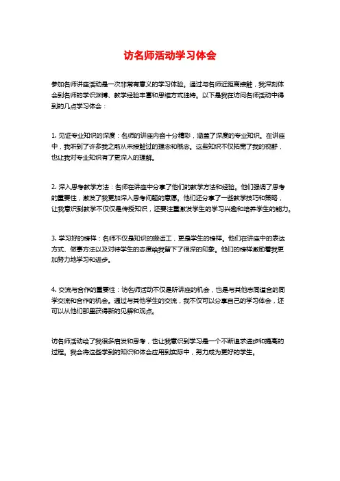 访名师活动学习体会