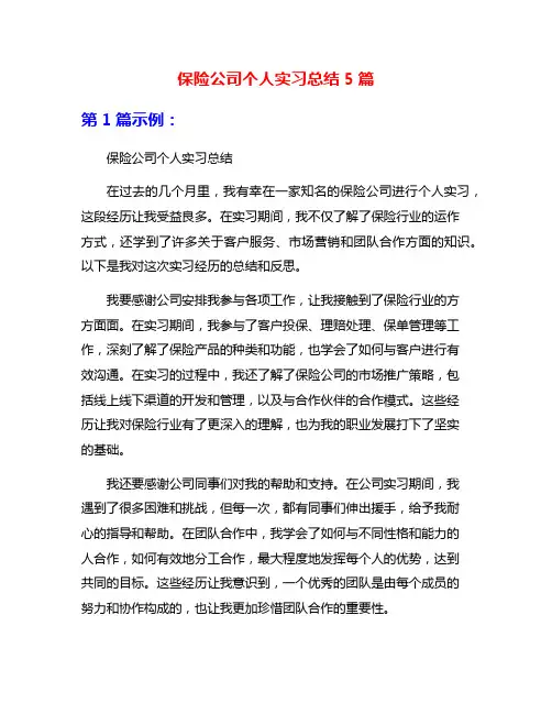 保险公司个人实习总结5篇