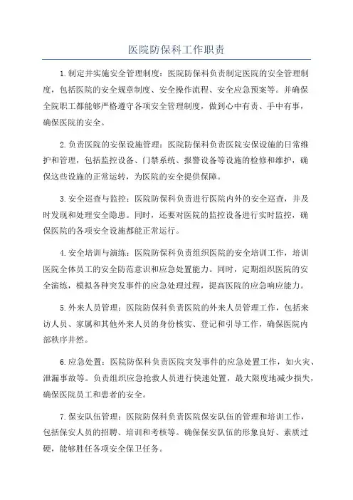 医院防保科工作职责