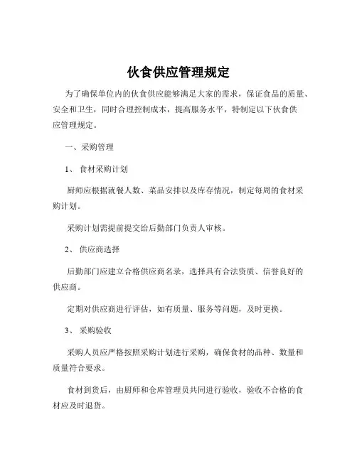 伙食供应管理规定