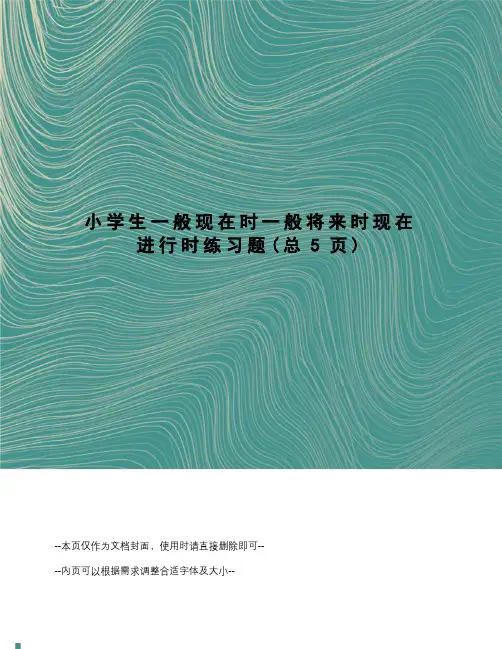 小学生一般现在时一般将来时现在进行时练习题
