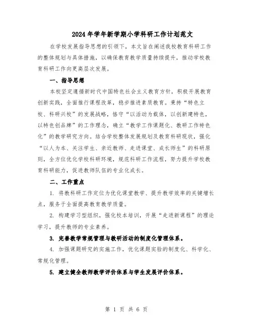 2024年学年新学期小学科研工作计划范文（二篇）