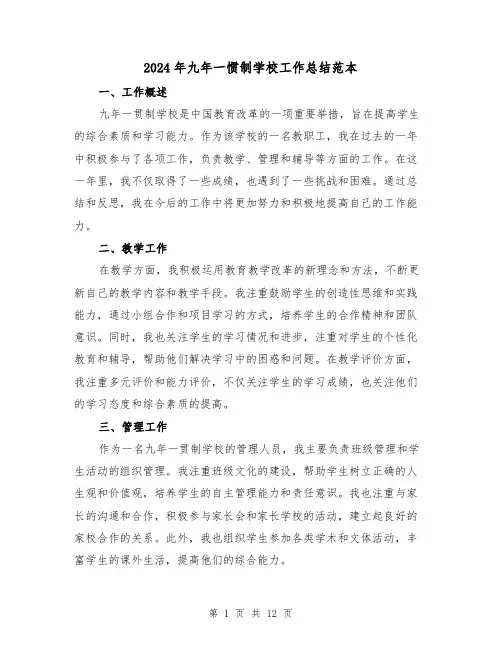 2024年九年一惯制学校工作总结范本(二篇)