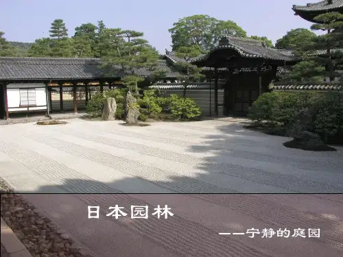 日本园林介绍