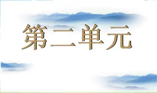 人教新课标小学六年级语文下册2第二单元复习课课件 (1)精品PPT课件