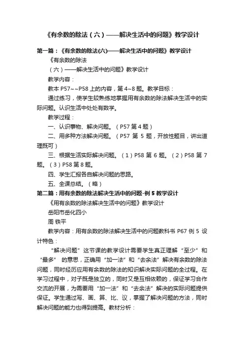 《有余数的除法（六）——解决生活中的问题》教学设计