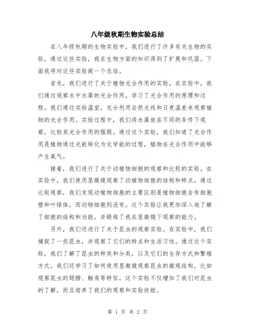 八年级秋期生物实验总结