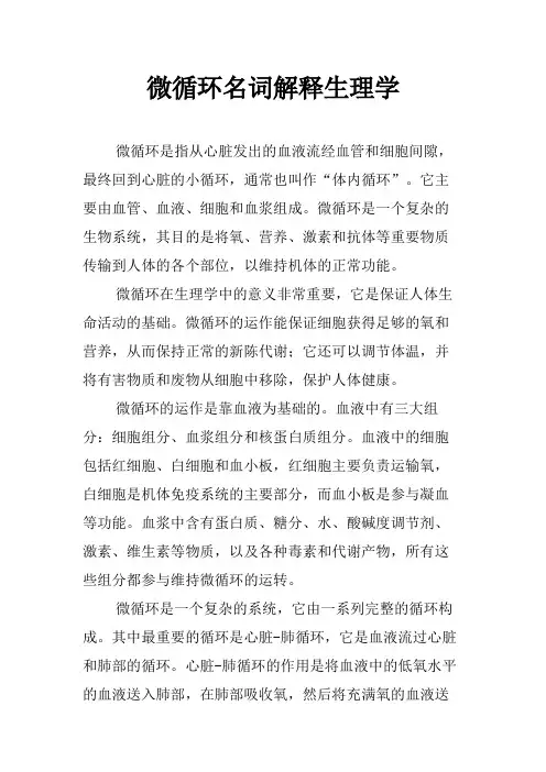 微循环名词解释生理学
