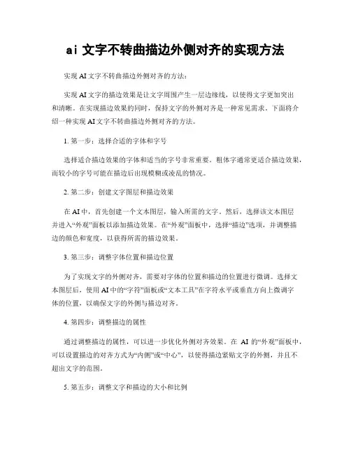 ai文字不转曲描边外侧对齐的实现方法