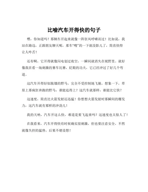 比喻汽车开得快的句子