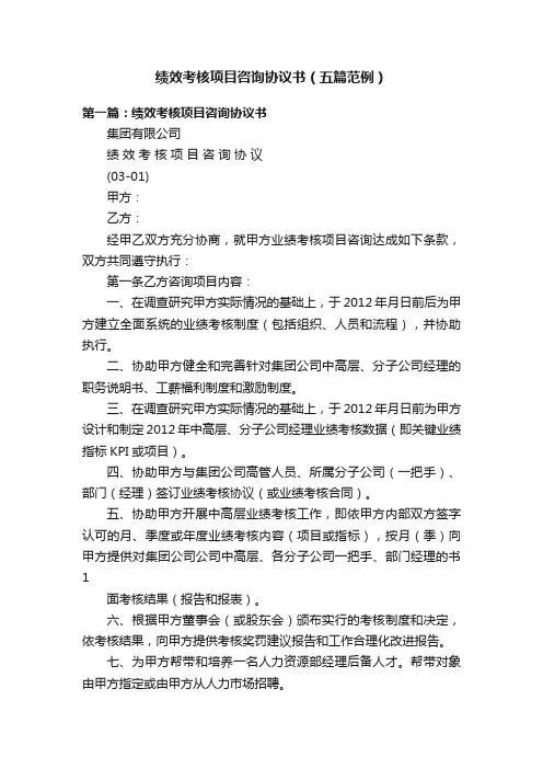 绩效考核项目咨询协议书（五篇范例）