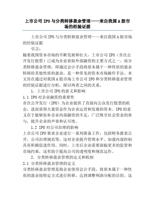 上市公司IPO与分类转移盈余管理——来自我国A股市场的经验证据