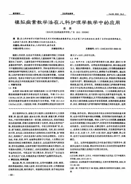 模拟病案教学法在儿科护理学教学中的应用