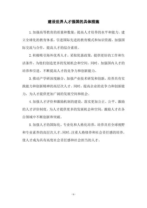建设世界人才强国的具体措施