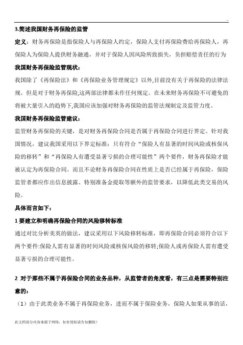 论述我国财务再保险监管