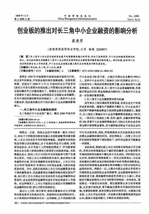 创业板的推出对长三角中小企业融资的影响分析