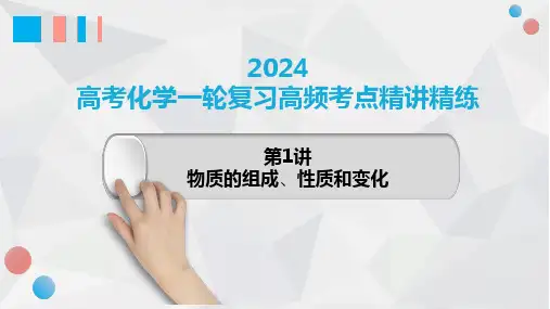 第01讲物质的组成性质和变化年高考化学一轮复习高频考点精讲(新教材新高考)