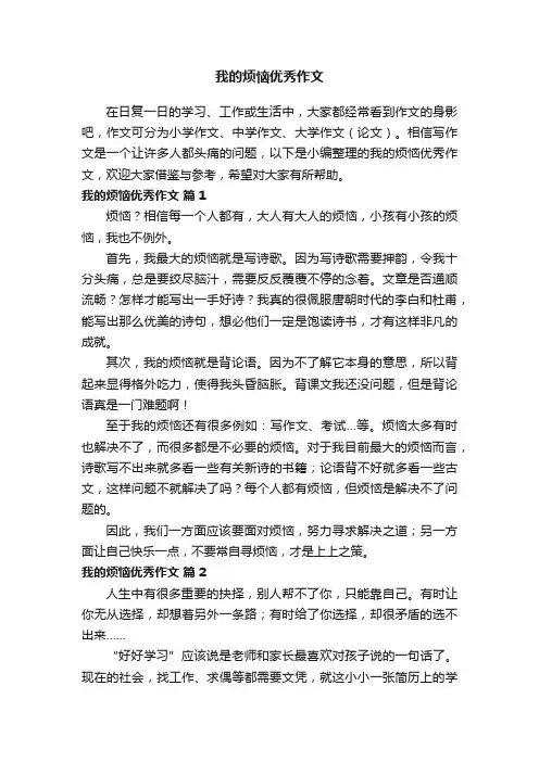 我的烦恼优秀作文（精选62篇）