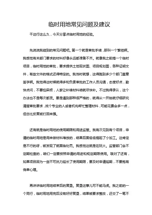 临时用地常见问题及建议