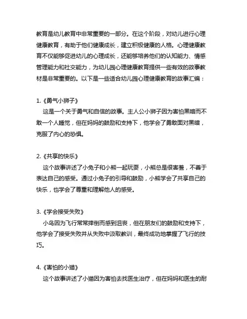 幼儿园心理健康教育故事汇编 幼儿园心理健康