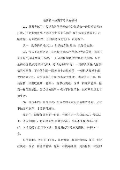 最新初中生期末考试祝福词