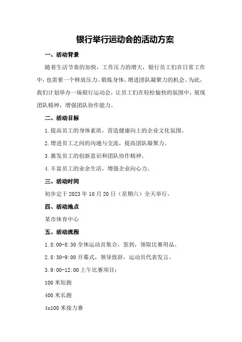 银行举行运动会的活动方案