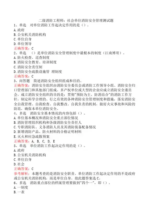 二级消防工程师：社会单位消防安全管理测试题