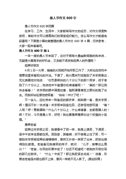 愚人节作文600字四篇