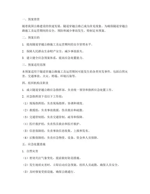 隧道穿越公路应急预案范文