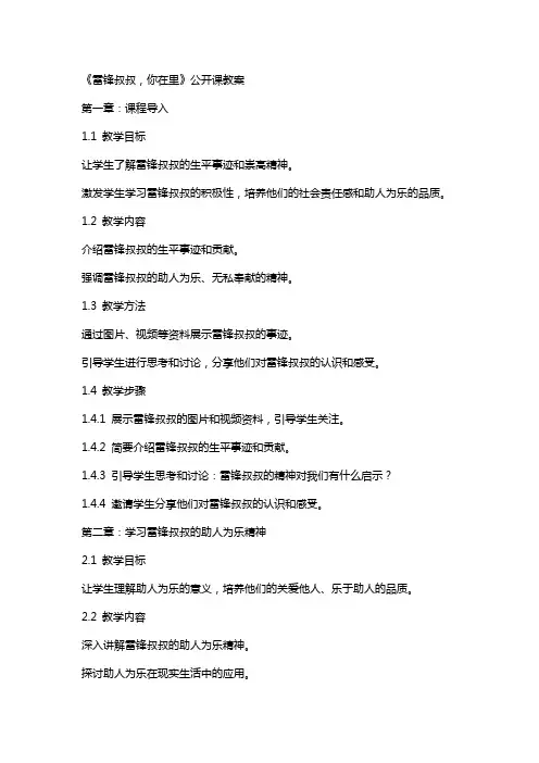 《雷锋叔叔,你在里》公开课教案