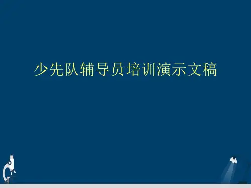 少先队辅导员培训演示文稿