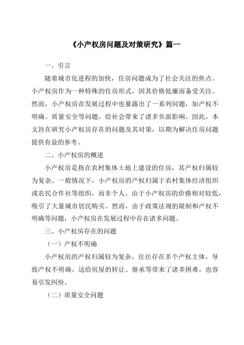 《2024年小产权房问题及对策研究》范文