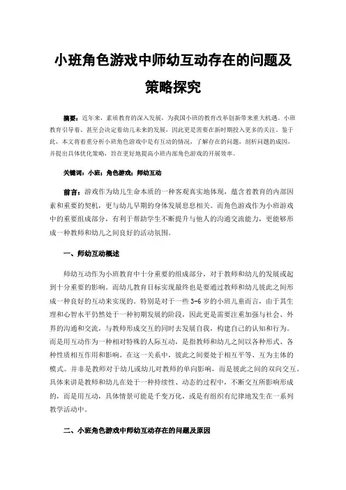 小班角色游戏中师幼互动存在的问题及策略探究