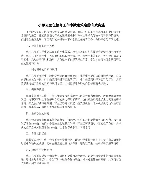 小学班主任德育工作中激励策略的有效实施