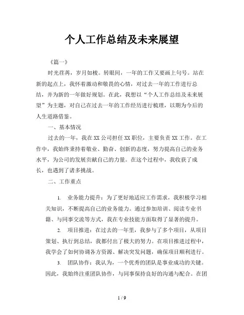 个人工作总结及未来展望