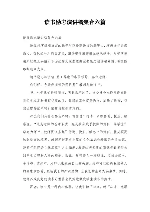 读书励志演讲稿集合六篇