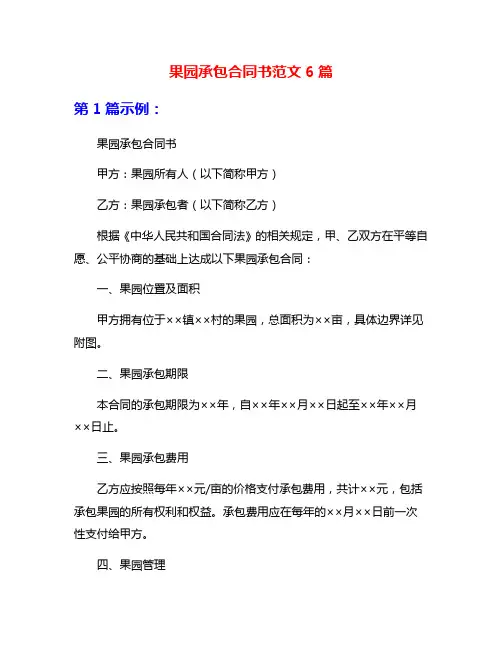 果园承包合同书范文6篇
