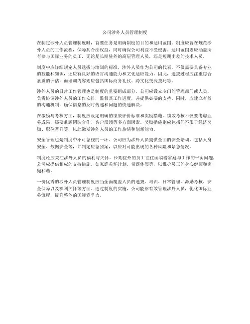 公司涉外人员管理制度