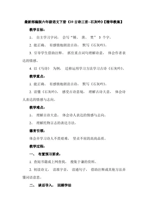 最新部编版六年级语文下册《10古诗三首--石灰吟》【精华教案】